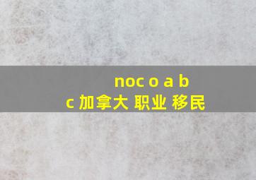 noc o a b c 加拿大 职业 移民